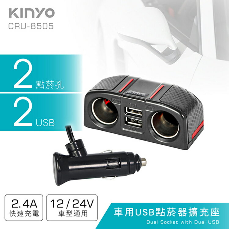 KINYO 耐嘉 CRU-8505 車用USB點煙器擴充座 2.4A 快充 車充 一對二 點煙孔 充電器 點煙器擴充 USB車充 車用充電器 BSMI檢驗合格