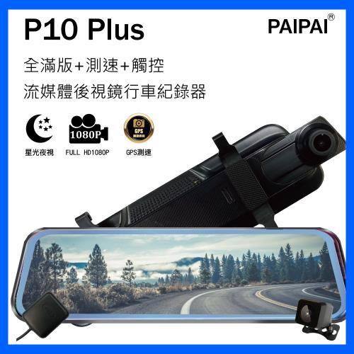 【PAIPAI拍拍】(贈64G)P10 Plus GPS前後1080P全屏後照鏡觸控行車記錄器 汽車錄影機 前後鏡頭