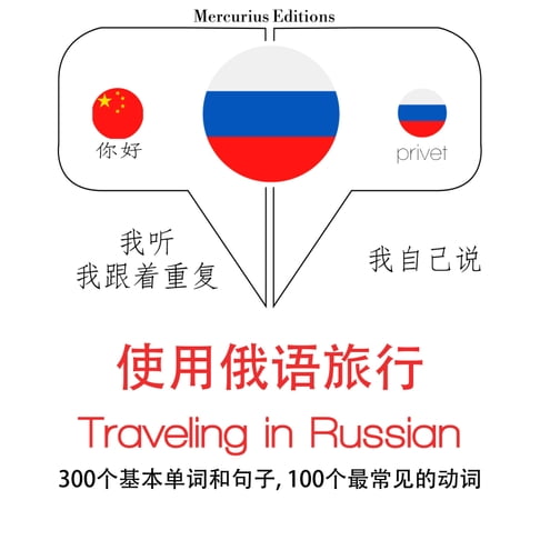 【有聲書】俄語旅行單詞和短語 0