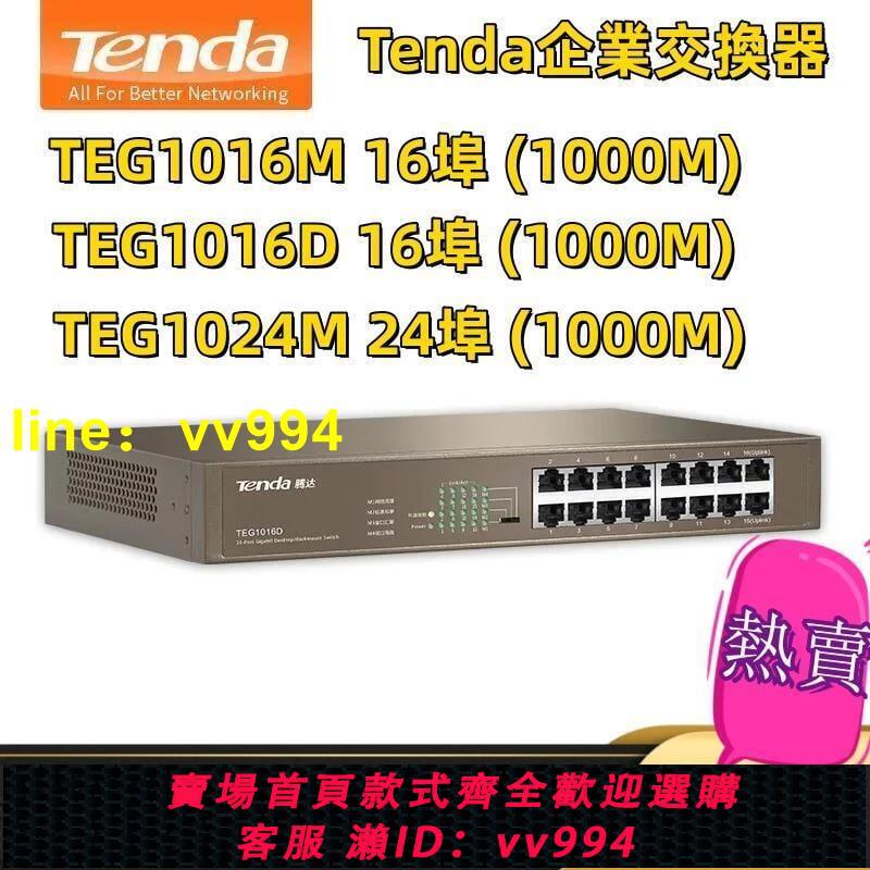 Tenda TEG1016D 交換器 16埠 1000M Switch HUB 交換機 24口