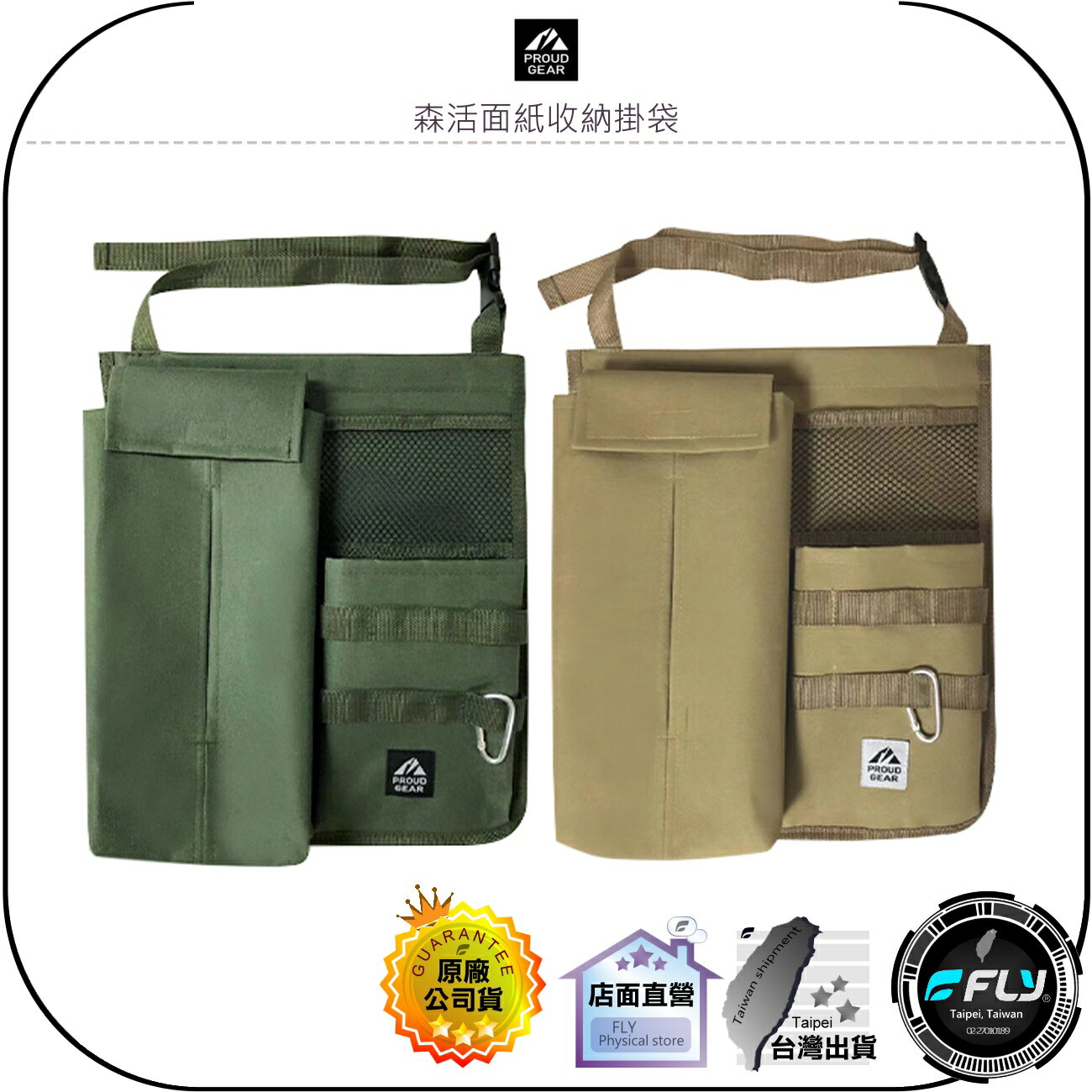 【飛翔商城】PROUD GEAR 森活面紙收納掛袋◉公司貨◉日本精品◉車內收納◉椅背掛置◉面紙盒套◉手機存放◉小物整理