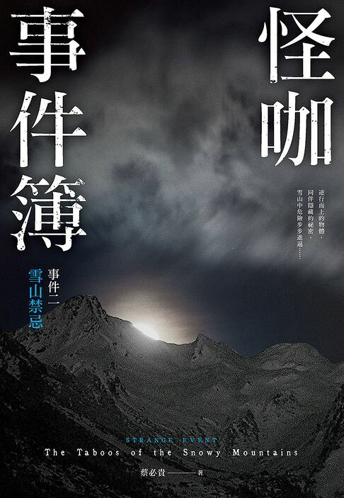 怪咖事件簿 事件二：雪山禁忌【電子書】