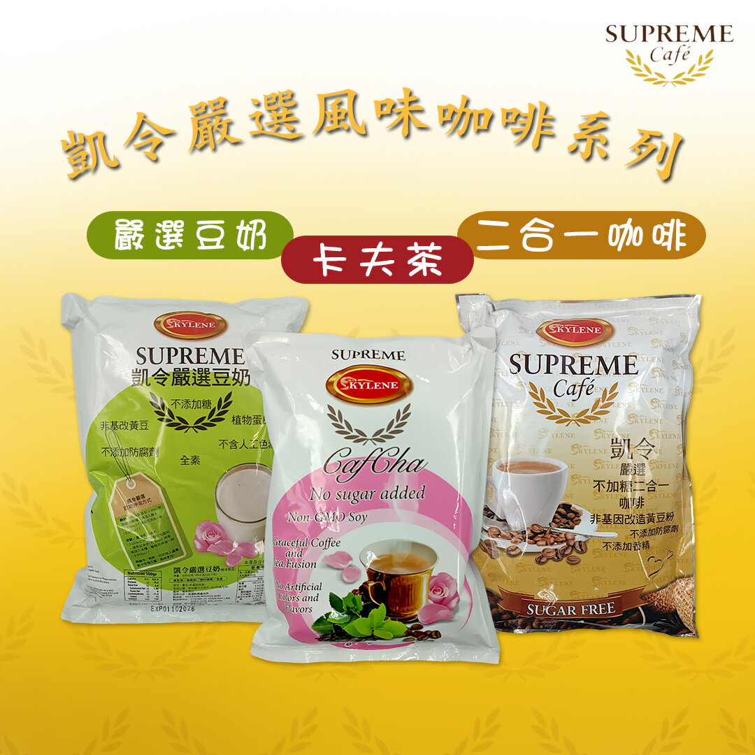 【凱令】嚴選豆奶 / 咖啡風味卡夫茶 /無加糖二合一咖啡 三種風味