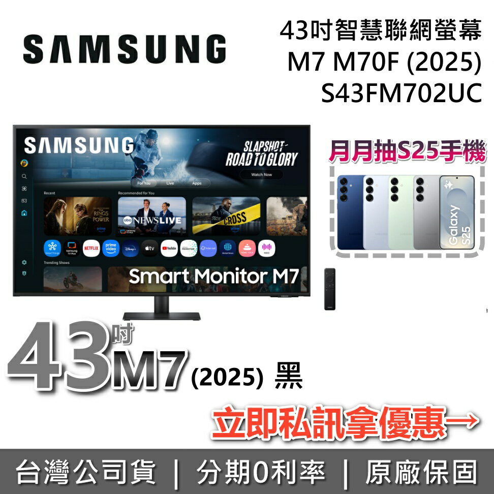 【9/30前登錄抽手機+全館領券再折】SAMSUNG 三星 43吋 M7 2025 智慧聯網螢幕 S43FM702UC M70F 三星螢幕 電腦螢幕