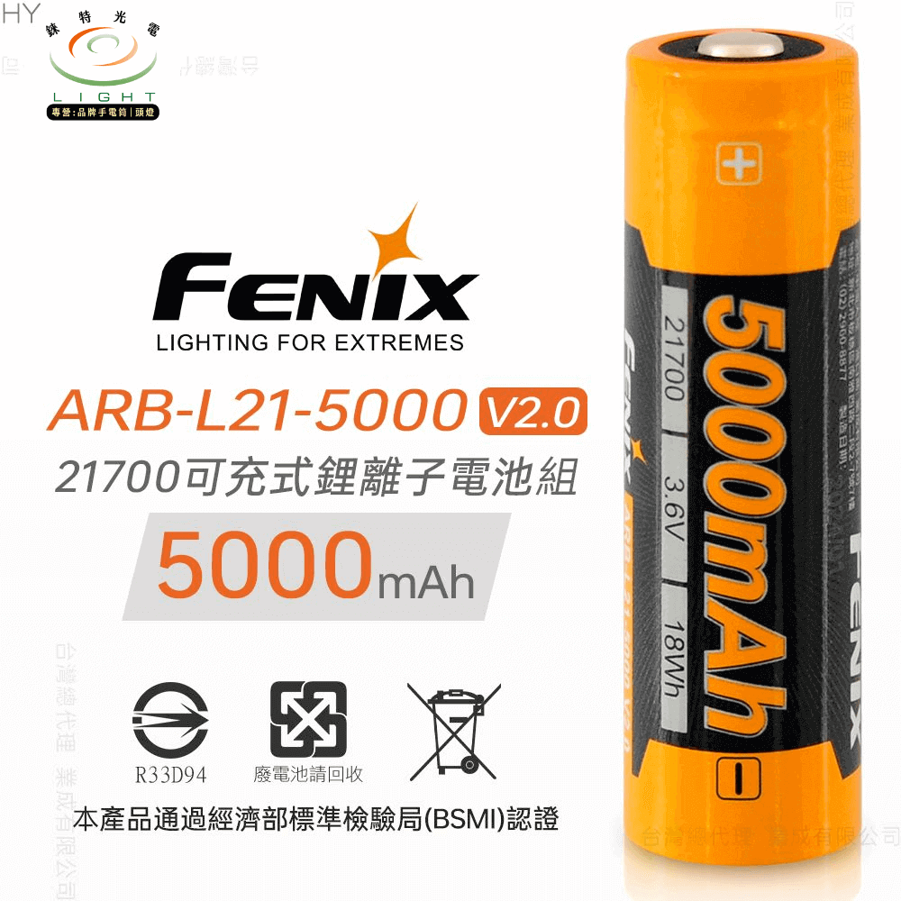 【錸特光電】FENIX ARB-L21-5000 V2.0 高動力 21700電池 手電筒 TK16 TK20R V2.0