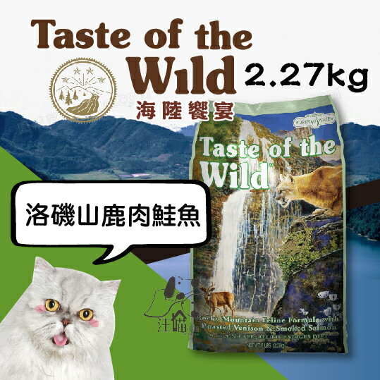 海陸饗宴 Taste of the Wild 愛貓配方【洛磯山鹿肉鮭魚】 2.27kg