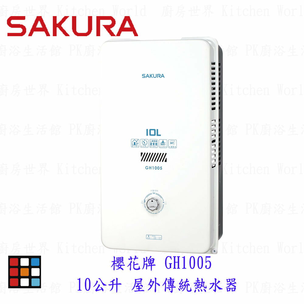 【免運費】 高雄 櫻花牌 GH1005 屋外傳統熱水器   10公升節能熱水器  限定區域送基本安裝【KW廚房世界】