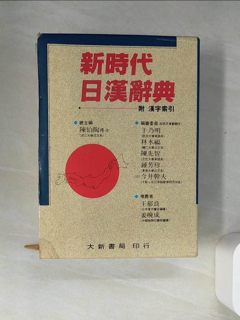 新時代日漢辞典 陳伯陶ら編 新時代日漢辭典- 比價撿便宜- 優惠與推薦- 2026年6月