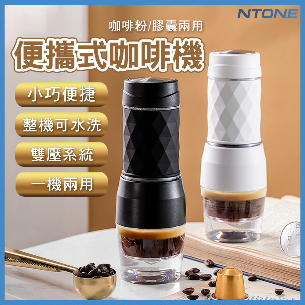 [恩特萬]便攜式咖啡機 黑白兩款可選 咖啡粉/膠囊咖啡可用 手壓式咖啡機 手動咖啡機 迷你咖啡機