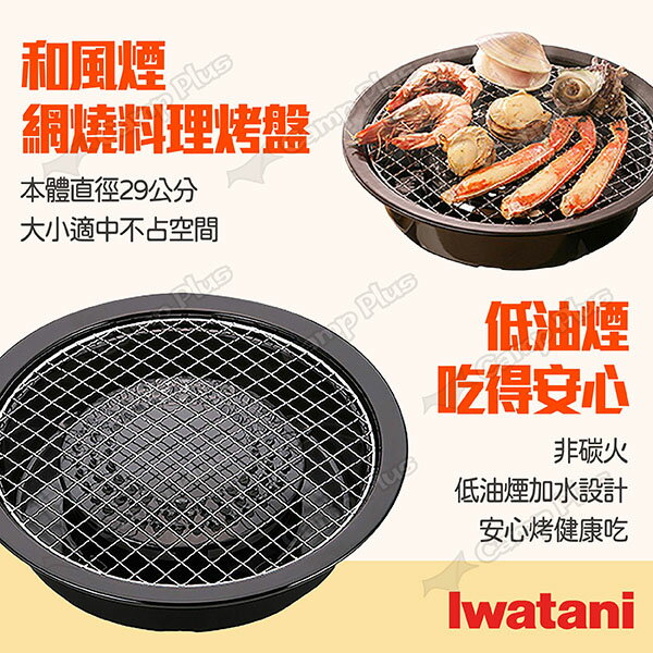 【iwatani岩谷】網燒達人烤盤 CB-A-AMP 29cm 圓形網狀烤肉盤 圓型烤盤 水蒸烤盤 燒烤 露營 悠遊戶外 2