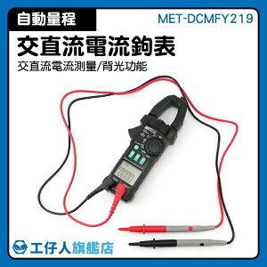 『工仔人』萬用表 MET-DCMFY219 鉗形鉤表 浪湧電流 電流鉤表 自動量程 操作簡單