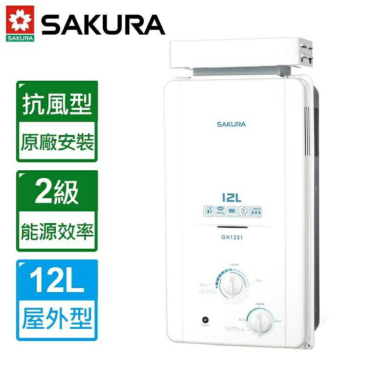 【點數10%回饋】櫻花 GH-1221 (NG1/LPG) RF式 12L 抗風型 屋外 熱水器 1221