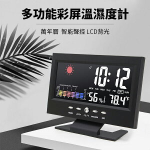 【贈 4號電池】多功能彩屏溫濕度計 萬年曆 LCD背光 聲控 智能溫度計 濕度計 溼度計 貪睡鬧鐘 氣象鐘 數位時鐘 電子鐘 床頭鐘