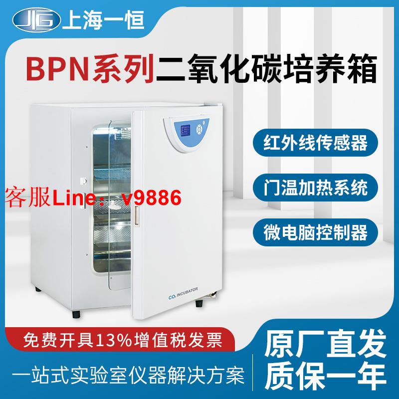 【專業團隊】上海一恆BPN-50CH(UV)二氧化碳培養箱實驗室微生物細胞細菌培養箱