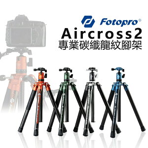 【EC數位】Fotopro 富圖寶 X-GO Aircross 2 專業碳纖龍紋腳架 含雲台 三腳架 超輕巧 自拍架