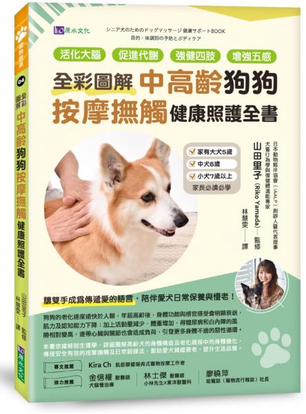 [全彩圖解]中高齡狗狗按摩撫觸健康照護全書：活化大腦、促進代謝、強健四肢、增強五感【城邦讀書花園】