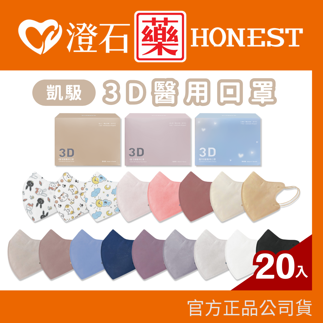 現貨 凱馺國際 3D立體醫用口罩 獨立包裝 20入 S/M/L 成人 大童 澄石藥局✚實體店面 (不脫妝 小臉救星)