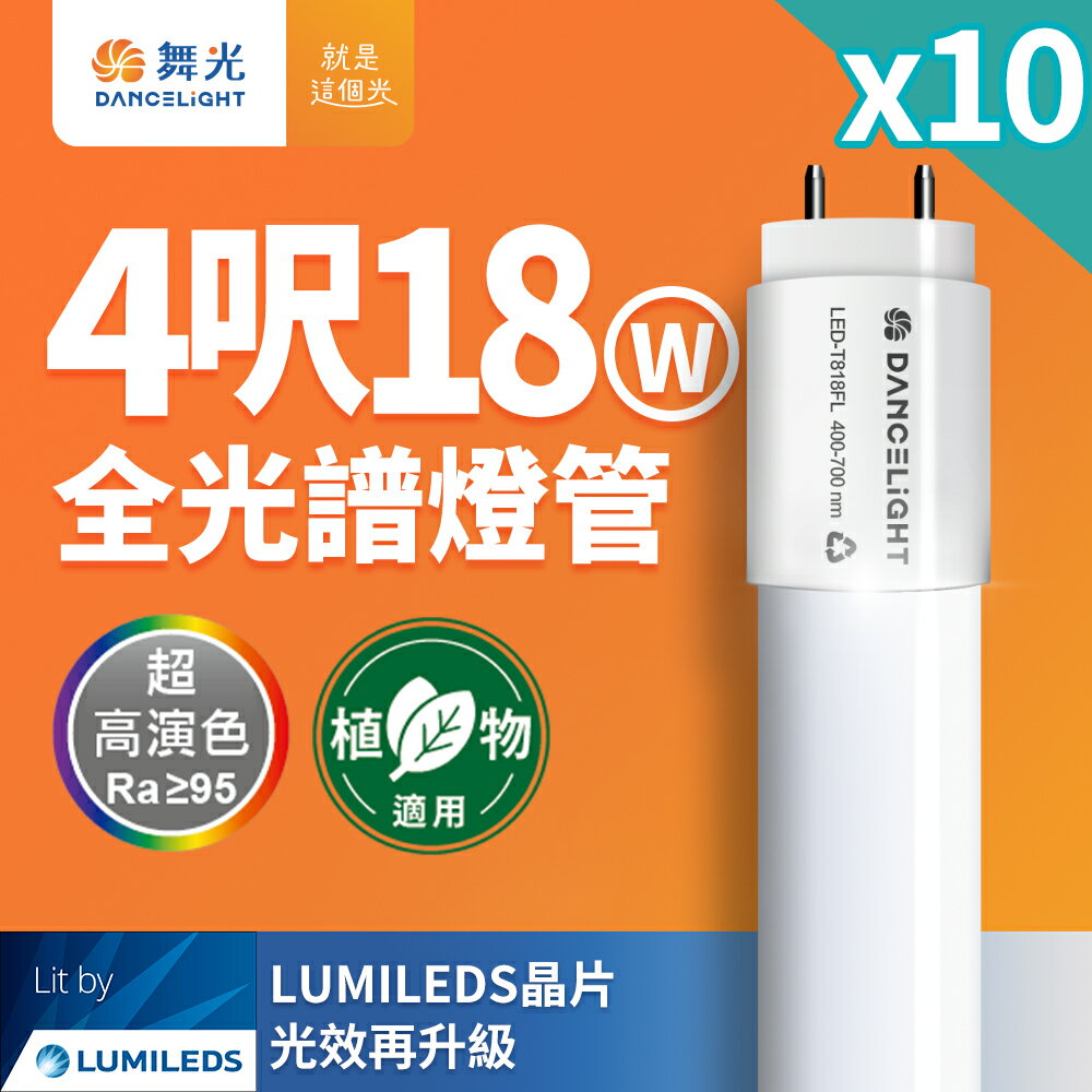 【DanceLight 舞光】10入組 全光譜燈管 4尺18W 植物適用 T8 植物燈 CNS認證【領券滿額再折千9/30止】