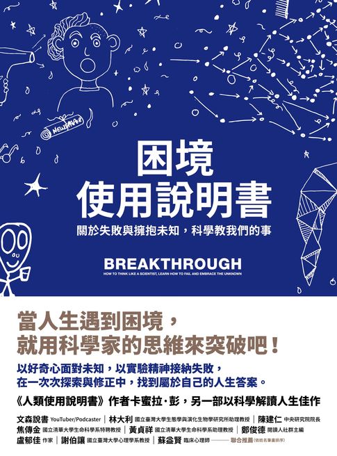 困境使用說明書：關於失敗與擁抱未知，科學教我們的事【電子書】