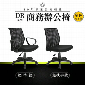 【專業辦公椅】商務辦公椅-DR系列｜多色多款 彈性網布 會議椅 工作椅 電腦椅 台灣品牌