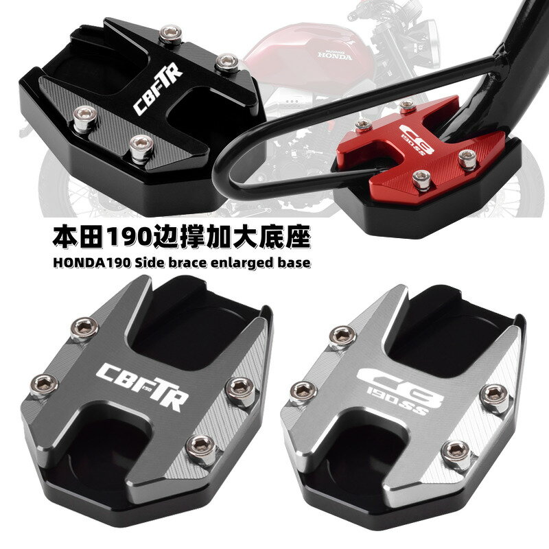 【可開發票】 宅配到府 機車配件適用本田鷙道CB190SS改裝邊撐墊 CBF190TR側腳架加大底座支架增高~優樂悅