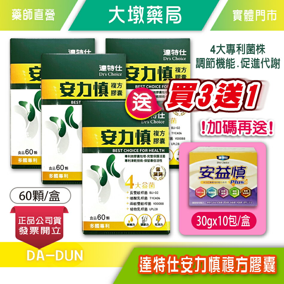 !!☆買3送1+贈~安益慎☆!! 達特仕 安力慎複方膠囊 60顆/盒 專利菌株  多款複方營養 台灣公司貨》大墩藥局