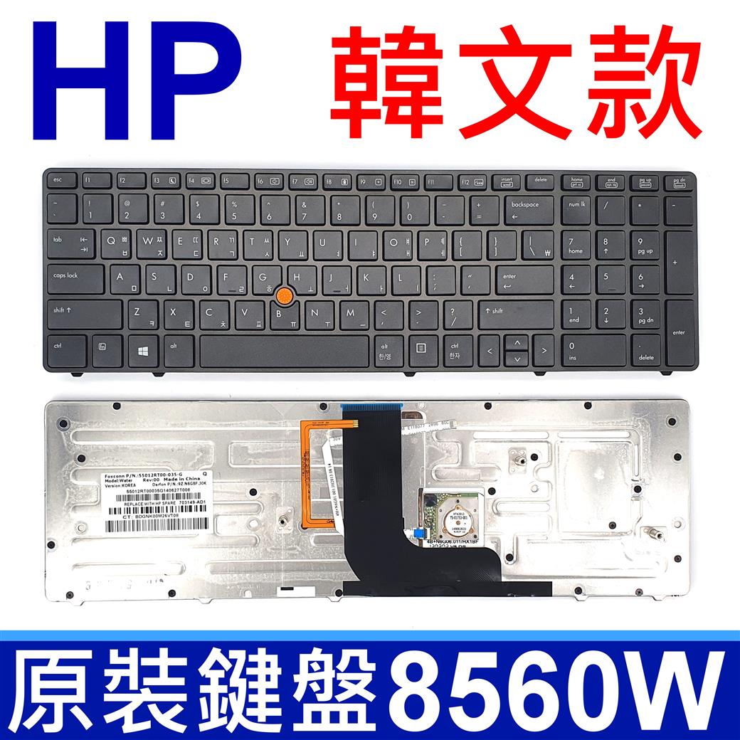 HP 惠普 8560W 韓文款 背光 指點 筆電 鍵盤 8560 8560P 8560B 8570 8570W