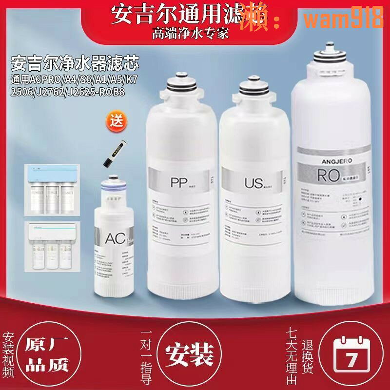 【可開發票】安吉爾凈水器通用濾芯A6pro/A4/S6/J2