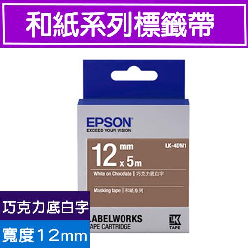 【現折$50 最高回饋3000點】EPSON LK-4DW1 S654435標籤帶(和紙系列)巧克力底白字12mm