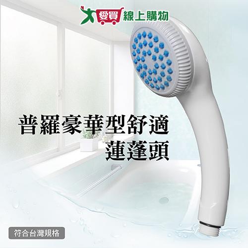 手易坊 普羅豪華型舒適蓮蓬頭 台灣製 通用規格 蓮蓬頭 花灑 淋浴 衛浴【愛買】