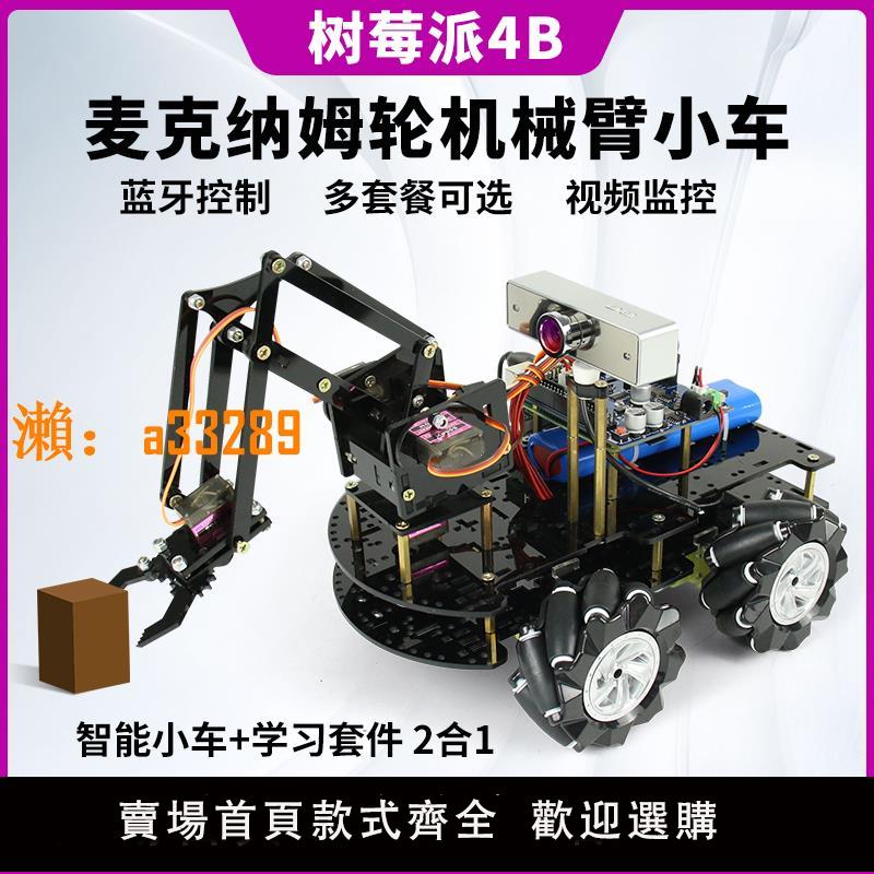 【保固兩年】樹莓派4b麥克納姆輪機械臂機械爪程式設計機器人四自由度Scratch程式設計