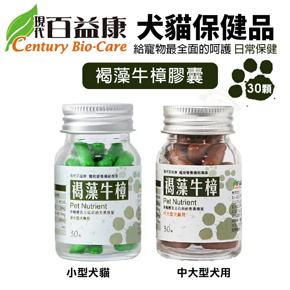 現代百益康 褐藻牛樟膠囊 30顆 日常保健 維護生活品質 犬貓保健品『WANG』