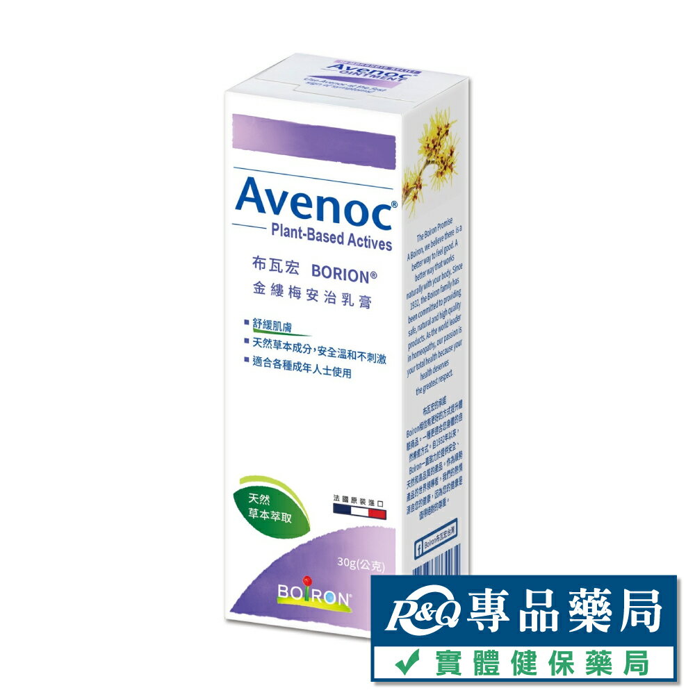 (沒有新效期)BOIRON 布瓦宏 金縷梅安治乳膏 30g/瓶 (法國布瓦宏) 專品藥局【2015322】