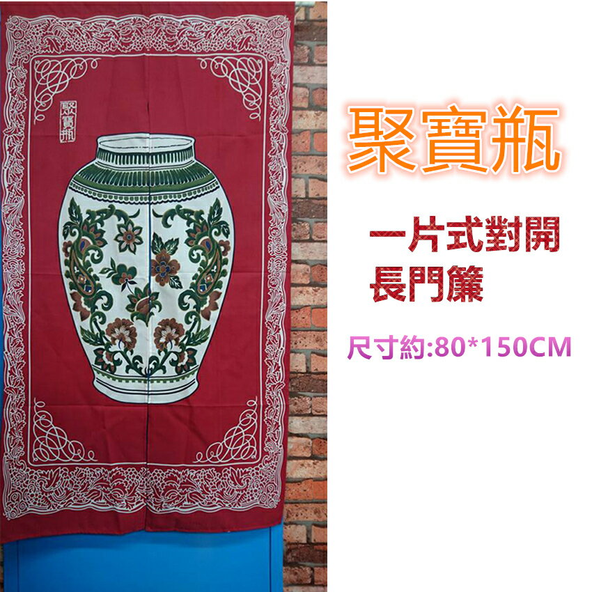 紅色日式聚寶瓶布長門簾，尺寸約80*150公分，一片式對開門簾壁簾掛簾裝飾簾，不附桿需另購。