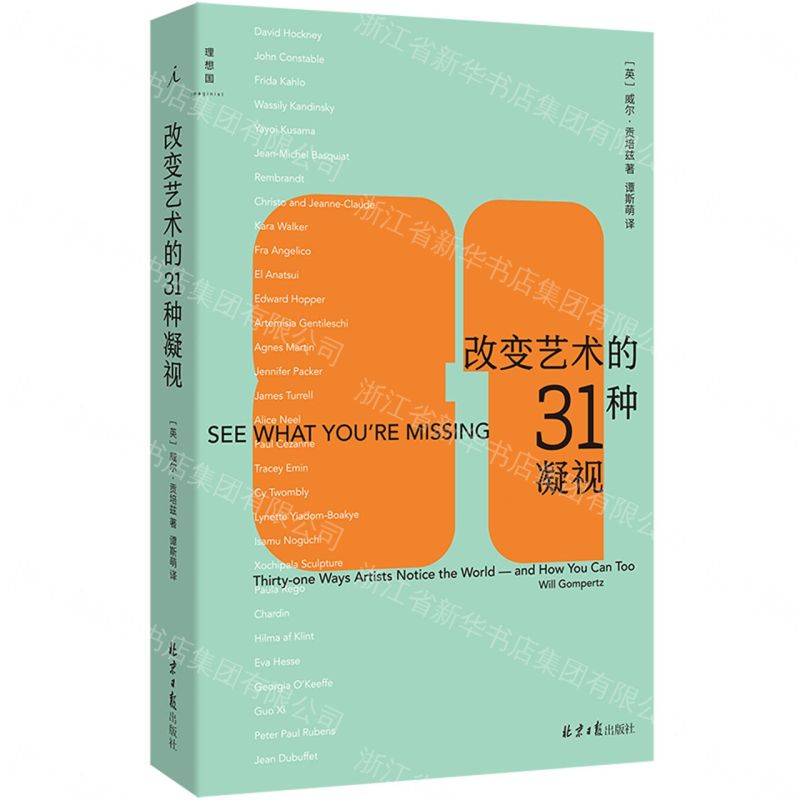 改變藝術的31種凝視丨天龍圖書簡體字專賣店丨9787547751022 (tl2611)