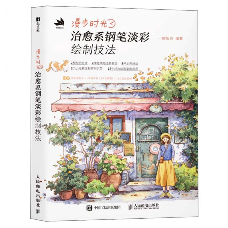 漫步時光(治癒系鋼筆淡彩繪制技法)丨天龍圖書簡體字專賣店丨9787115654168 (tl2508)