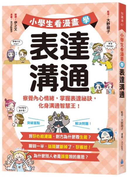 小學生看漫畫學表達溝通：察覺內心情緒，掌握表達祕訣，化身溝通智慧王！【城邦讀書花園】