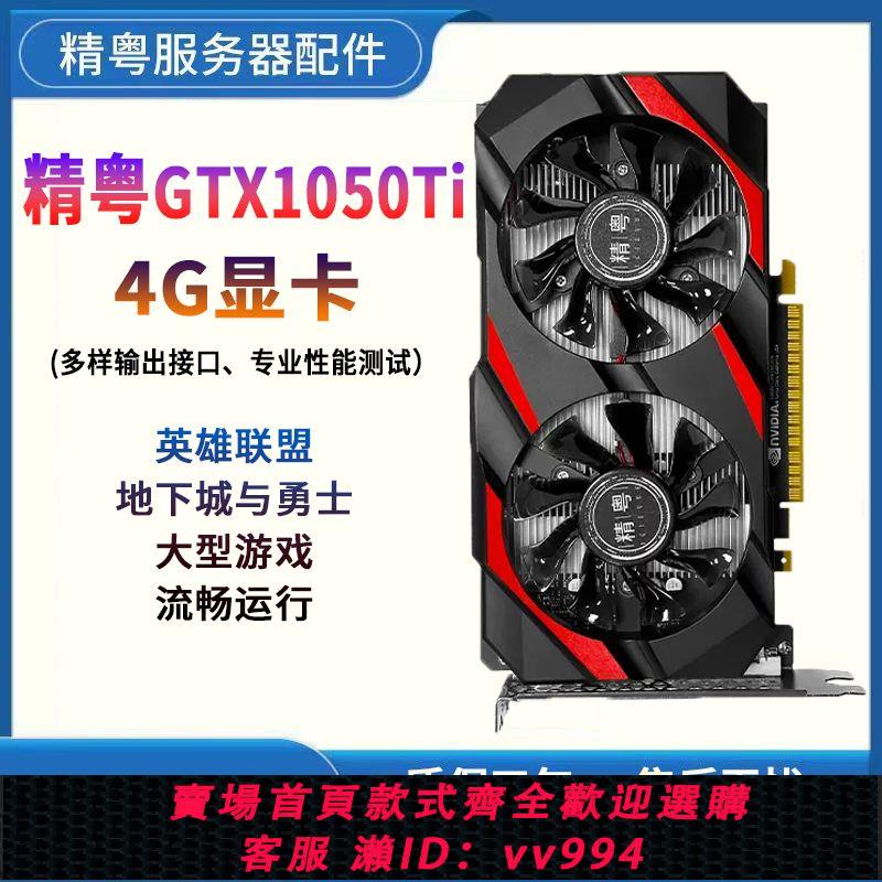 {公司貨 最低價}精粵GTX1050Ti 1650 1030顯卡4G獨顯游戲臺式機家用辦公lol電腦