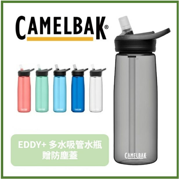 美國 Camelbak eddy+ 多水吸管水瓶 吸管水瓶 運動水瓶 水壺 1000ml 1