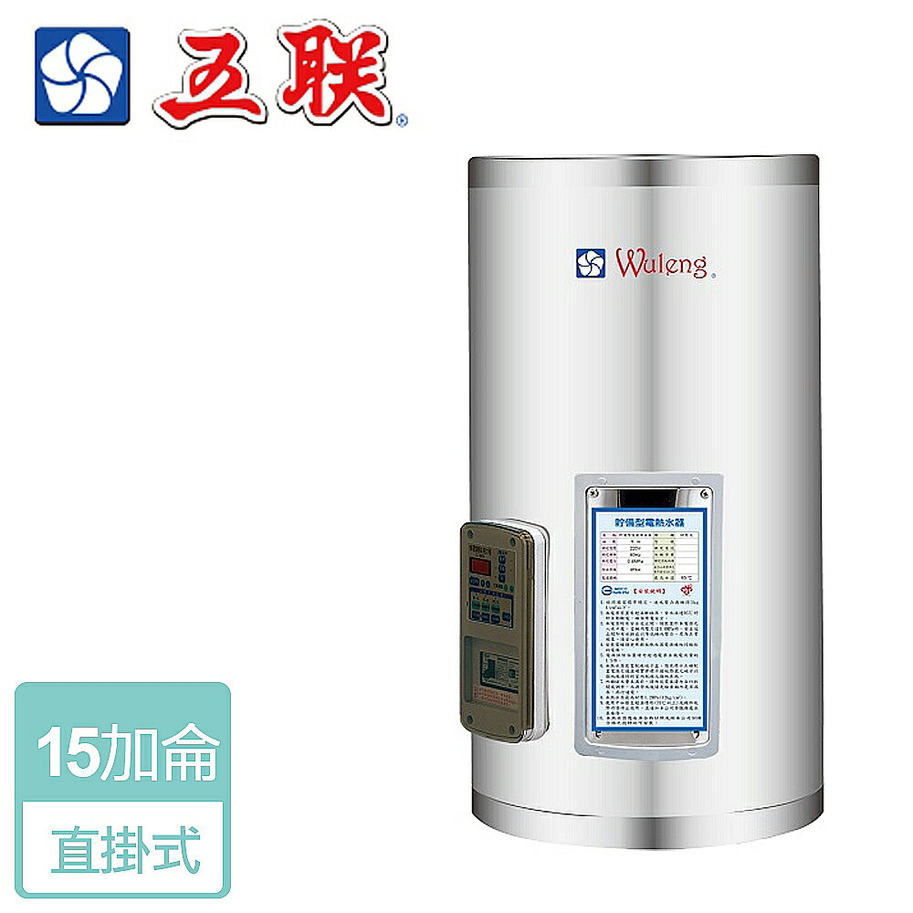【五聯】儲熱式電熱水器-15加侖-直掛型 ( M-1015V )