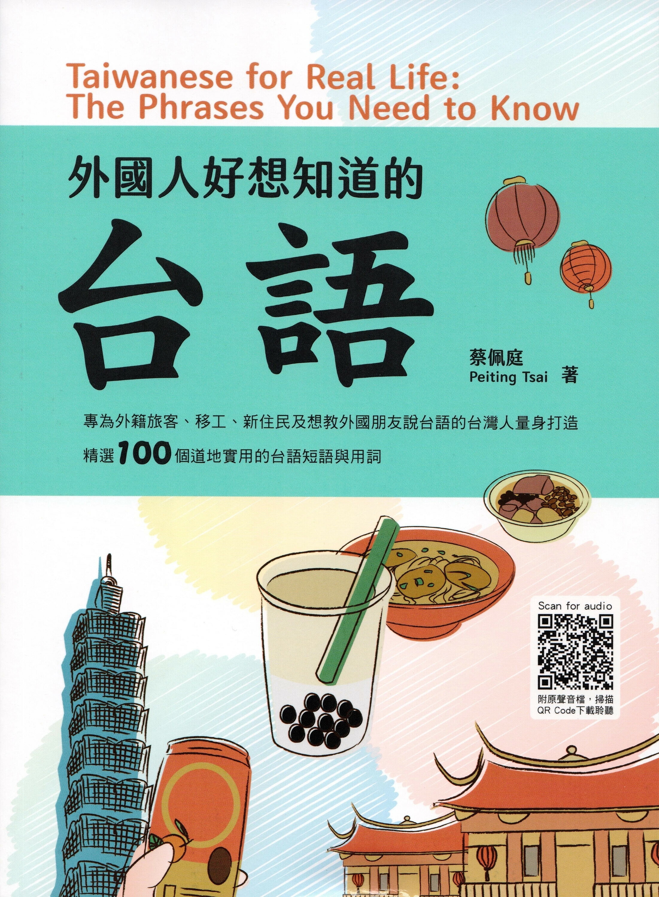 外國人好想知道的台語 (1版) 蔡佩庭 2025 新學林出版股份有限公司