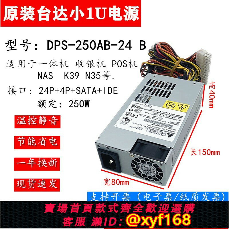 {保固一年 可打統編}全新臺達DPS-250AB-24 B電源250W 靜音FLEX 收銀機 POS機小1U電源