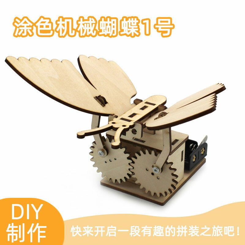 涂色機械蝴蝶1號 親子diy手工玩具創意小發明科技小制作電動模型