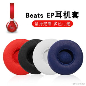 適用於 Beats EP 耳罩 替換耳套 耳機套 頭戴式耳機皮套 有線海綿套 耳棉 耳墊
