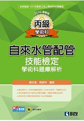 丙級自來水管配管技能檢定學術科題庫解析(2016最新版)(附學科測驗卷)?