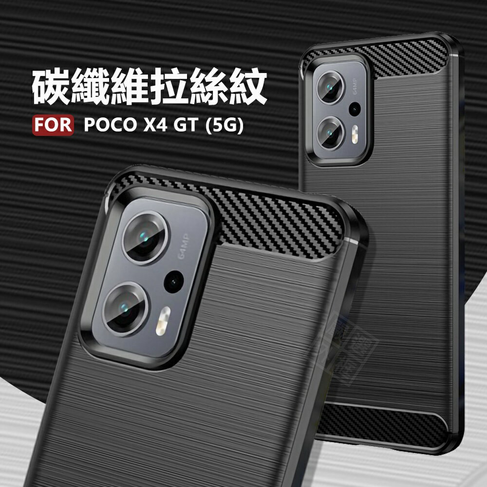 【嚴選外框】 MI 小米 POCO X4 GT 碳纖維 磨砂 矽膠 拉絲 防摔殼 軟殼 保護套 保護殼 手機殼