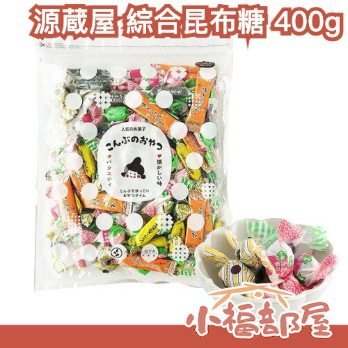 日本昆布專門店🇯🇵 源蔵屋 7種綜合昆布糖 400g 柚子 梅子 軟昆布 巧克力 柴魚 山芋 多款綜合 零食 零嘴【小福部屋】