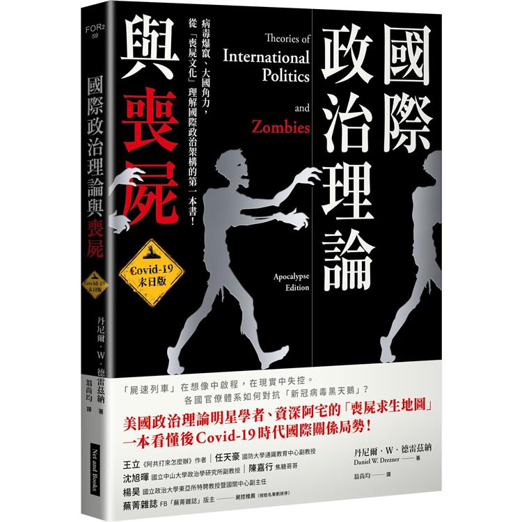 國際政治理論與喪屍：Covid-19末日版