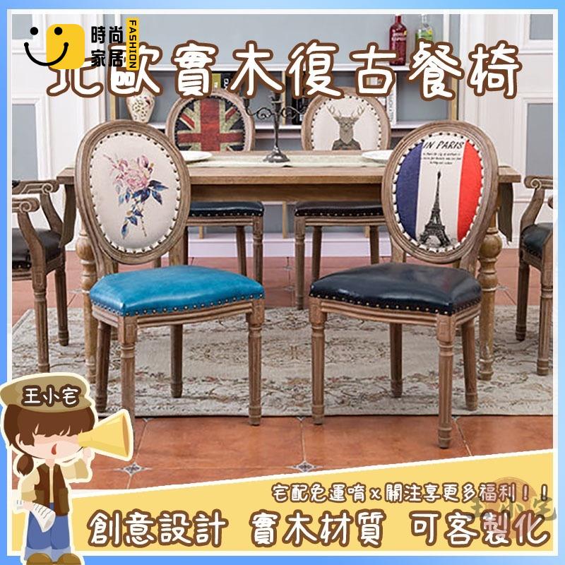 工廠直銷 【宅配免運】北歐實木餐椅 家用復古椅子 實木靠背椅 咖啡廳桌椅 化妝凳 復古餐椅 歐式餐椅 法式餐椅 中式餐椅特惠/工廠現貨直銷 全館折扣 售後保障 s546