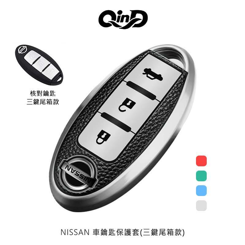 【愛瘋潮】QinD NISSAN 車鑰匙保護套 三鍵尾箱款【APP下單4%點數回饋】